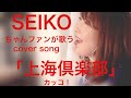 歌ってみた「上海倶楽部」松田聖子カバー カッコ!kakko