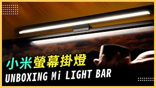 【推薦】米家螢幕掛燈 出乎意料的好用unboxing Mi computer monitor light Bar