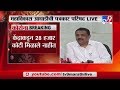 MVA PC LIVE | फडणवीसांची आकडेवारी आभासी, महाराष्ट्राला बदनाम करण्याचा भाजपचा प्रयत्न : मविआ -TV9
