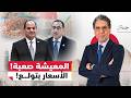عدو الشعب من طبق الكشري إلى المعاشات ماذا يحدث لمعيشة المصريين