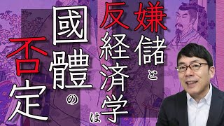 嫌儲＆反経済学は國體の否定 上念司チャンネル ニュースの虎側