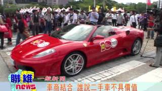 20111013【聯維新聞】車商結合  誰說二手車不具價值