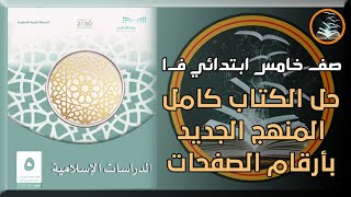 حل كتاب الدراسات الاسلامية صف خامس ابتدائي كامل بأرقام الصفحات الفصل الدراسي الاول منهج جديد 1443 ف1