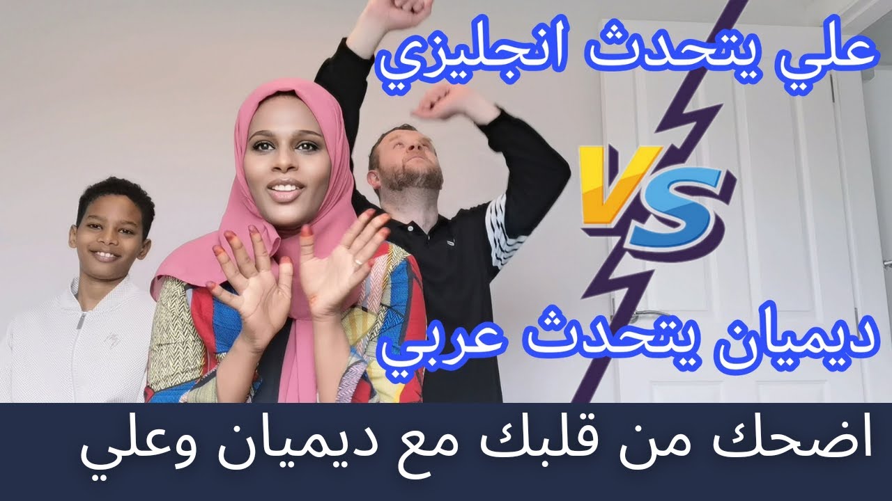 علي يتحدي ديميان يتكلم اللغه العربيه طول الفيديو وعلي يتكلم الانجليزية😂😂حتموتو بالضحك