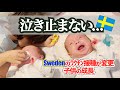 泣き止まない双子との日々...ママの心境に変化が？｜スウェーデンのワクチン接種事情が変更？｜子供の成長に驚愕！
