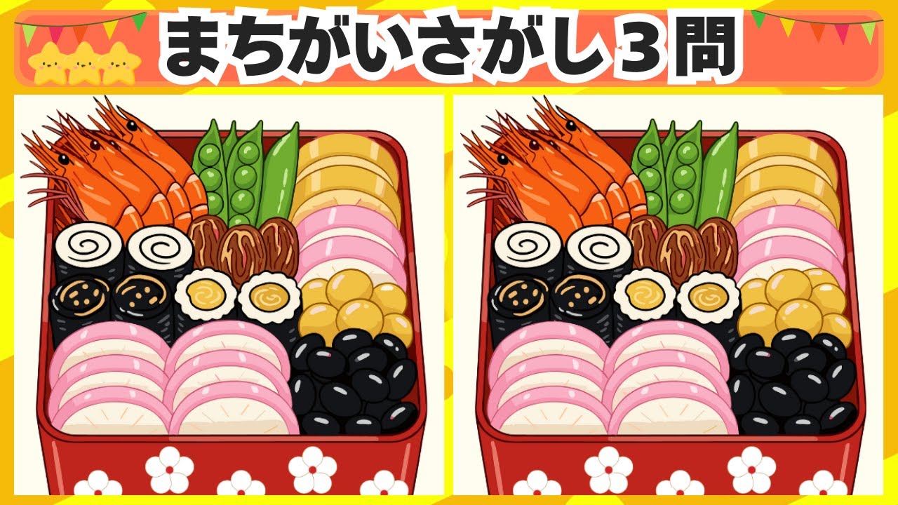 [間違い探し] 今回はおせちからスタート！3問 No.172 [毎日脳トレクイズ]