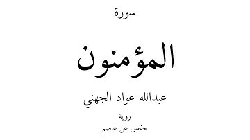23 - القرآن الكريم - سورة المؤمنون - عبدالله عواد الجهني