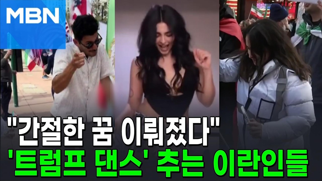 하메네이 사망에 '트럼프 댄스' 추는 이란인들 [포크뉴스]