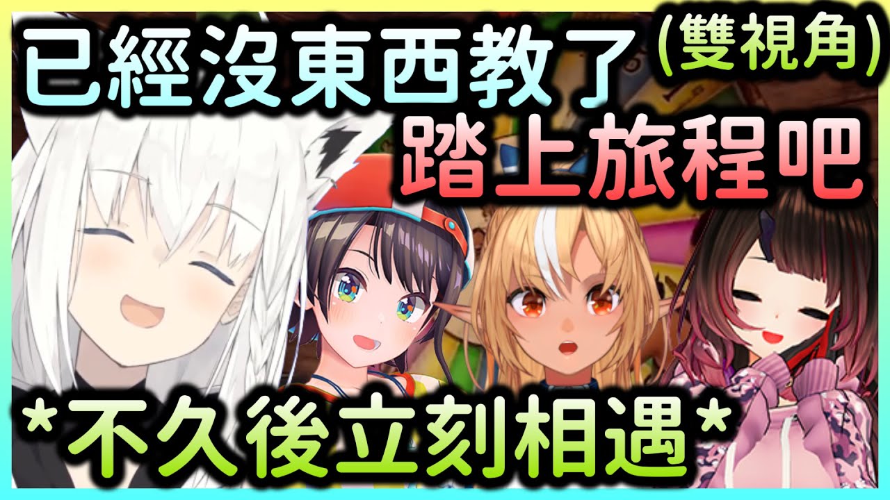 【RUST】新手教學結束後，接下來就是虐鴨了吧？【蘿蔔子×白上吹雪×大空昴×不知火芙蕾雅】【Hololive中文】