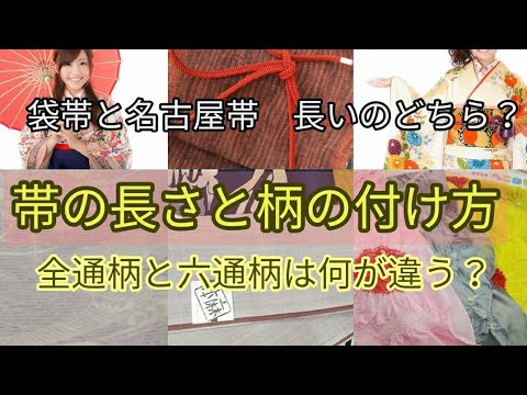 109 帯の柄付けの種類と長さについて【岡崎市・呉服屋・おおがや