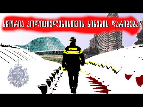 სწორია პოლიციელებისთვის ბინების დარიგება?