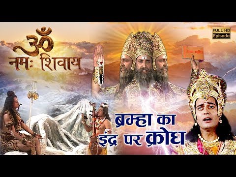 Episode 17 || Om Namah Shivay || इंद्र के किन कुकर्मो की वजह से ब्रम्हा इंद्र पर क्रोधित हुये