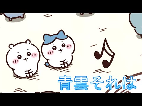 【ちいかわ】ハチワレと青雲２（アニメ）