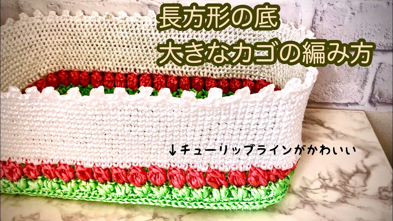 かぎ針編み 百均ビニール紐で大きなbox型のカゴの編み方 チューリップラインがかわいい Youtube