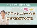 知育教材『フラッシュカード』を自宅で勉強する方法