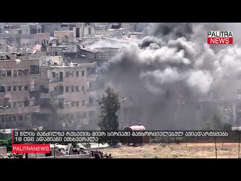 3 წლის მანძილზე რუსეთის მიერ სირიაში განხორციელებულ ავიადარტყმებს 18 096 ადამიანი ემსხვერპლა