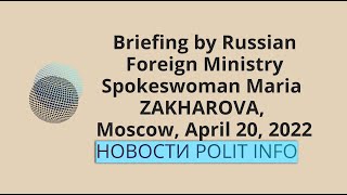 Briefing by Foreign Ministry Spokeswoman Maria Zakharova, Moscow, April 20, 2022, breaking news