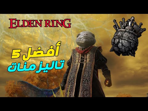 أفضل 5 تاليزمنات في لعبة الدن رنق من البداية ترفع دامجك وتزيد الصحة  