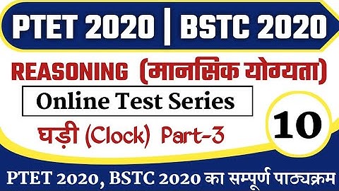 PTET 2020/BSTC 2020/Reasoning(clock)/Mental Ability/मानसिक योग्यता/ptet exam preparation/#10