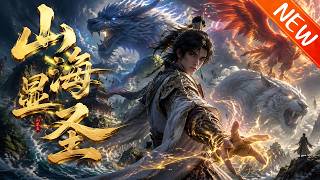 💥【新番上线】《山海显圣》第1~138集丨陆沉入龙脊岭觉醒山海印开天眼采药如挂，斩妖蟾成名。对抗鬼手薛超步步逆袭，以奇术搅动天地风云。#斗破动漫 #逆袭 #动漫