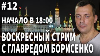 Главред Борисенко, Стрим №12