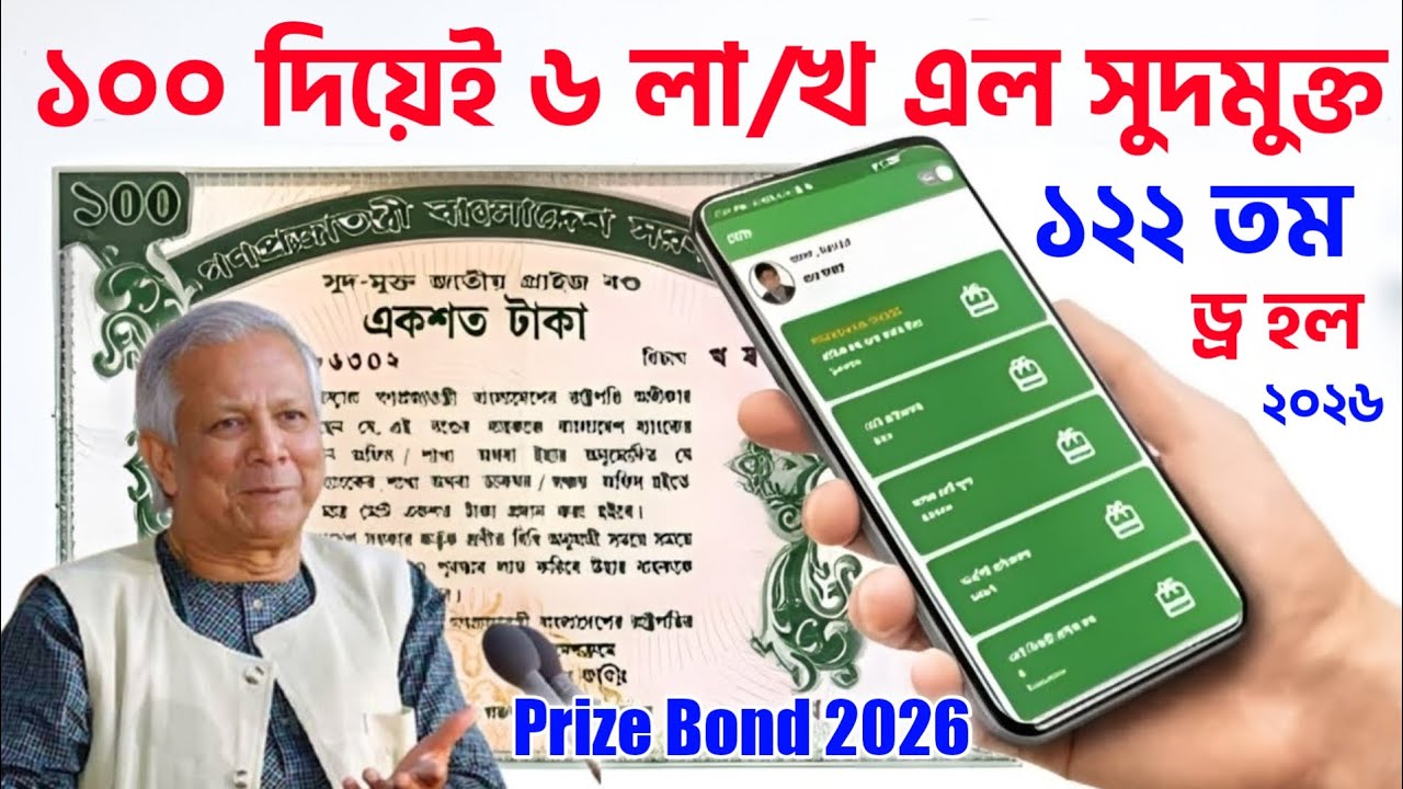 Prize Bond Result Online Check 122th Draw 2026 প্রাইজবন্ড ফলাফল চেক ১২২ তম ফলাফল ২০২৬