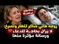 انهيار زوجة هاني شاكر على الهواء لا يزال بحاجة للدعاء ورسالة تقطع القلب تهز الجمهور بالكامل