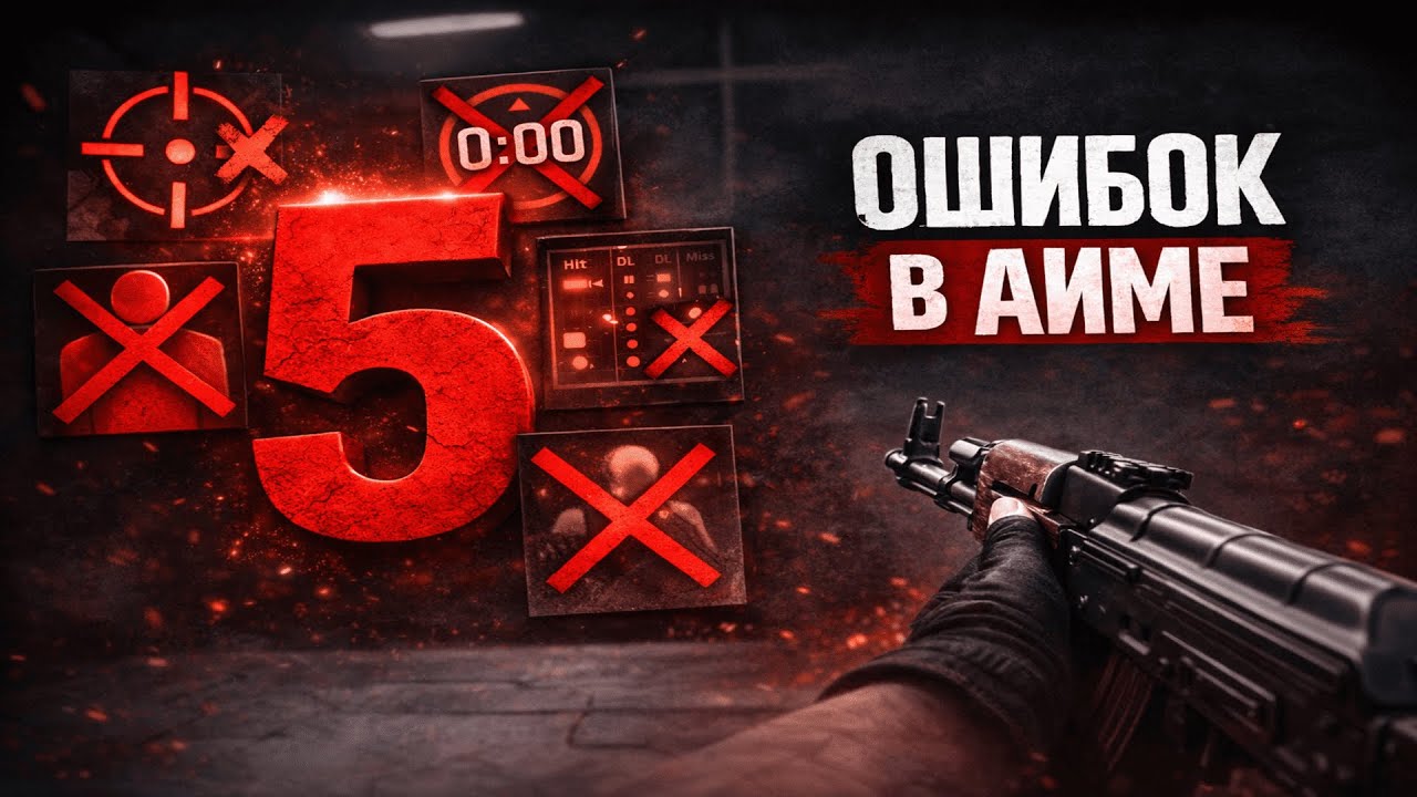 Твой аим не станет лучше, пока ты это не исправишь
