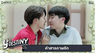 คำสารภาพรก Y-Destiny Highlight Ep.10
