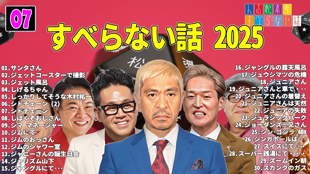 【広告なし】人志松本のすべらない話 人気芸人フリートーク 面白い話 まとめ #07 【作業用・睡眠用・聞き流し】