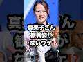 真美子さん 観戦姿が ないワケ⁉️ #大谷翔平 #真美子夫人 #大谷財団 芸能ニュース