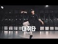 Agust D  - 대취타 Daechwita | Dance Choerography by HYUNWOO| LJ DANCE | 안무 춤