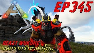 BGZ - ARK: Survival Evolved EP#345 ลิงโหดยังต้องยอม Wukong and King mammoth