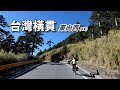 台灣橫貫,東向西_完整版《台灣.用騎的最美》