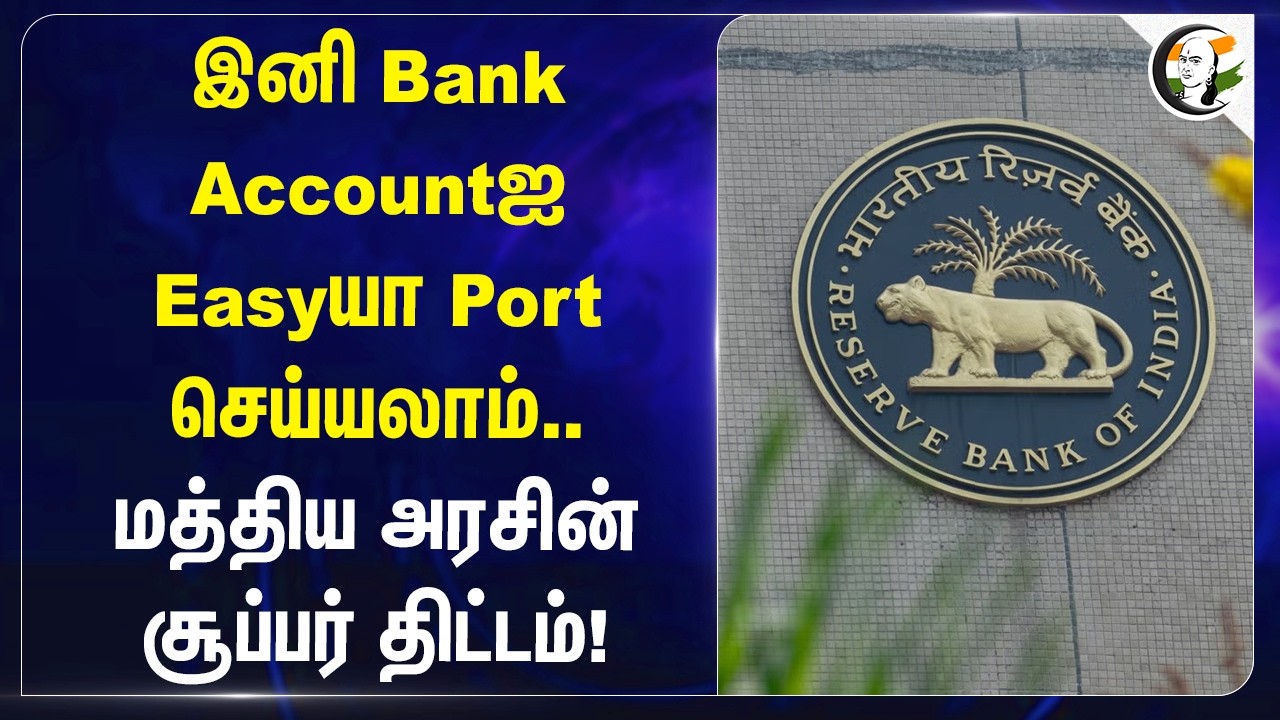 ⁣இனி Bank Accountஐ Easyயா Port செய்யலாம்.. மத்திய அரசின் சூப்பர் திட்டம்! | India | BJP