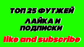 ТОП 25 ФУТАЖЕЙ ЛАЙКА И ПОДПИСКИ // like and subscribe