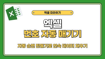 엑셀 번호 자동 매기기, 자동 순번 만들기로 연속 데이터 채우기