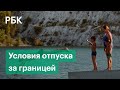 Кипр и Хорватия открыли границы для туристов из России. Что нужно для отпуска за границей