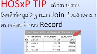 HOSxP Tip สร้างรายงาน โดยดึงข้อมูล 2 ฐานมา Join กันแล้วเอามาตรวจสอบจำนวน Record