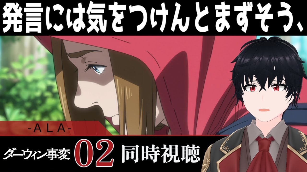 「ダーウィン事変」 #02【同時視聴/WATCHALONG】【イブキ】