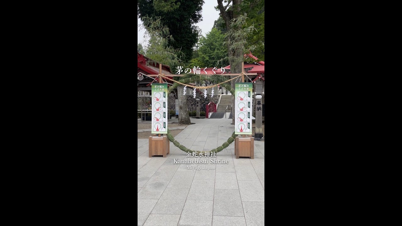 夏詣「夏越の大祓・茅の輪くぐり」】 - YouTube