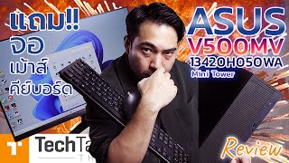 รีวิวคอมเซ็ต ASUS V500MV | พร้อมใช้ แถมจอ เมาส์ คีย์บอร์ด Microsoft Office Home 2024 ครบ ในงบเบาๆ!