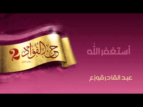 أستغفر الله عبد القادر قوزع من البوم حن الفؤاد الثاني بدون مؤثرات