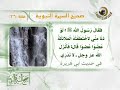 صحيح السيرة النبوية 26 