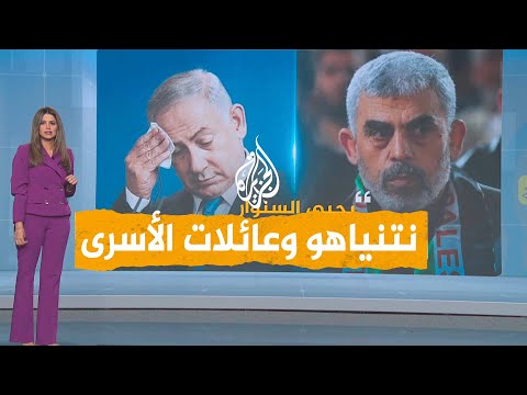 شبكات | “السنوار هو من أعاد أهلنا”.. كواليس لقاء عائلات الأسرى مع نتنياهو