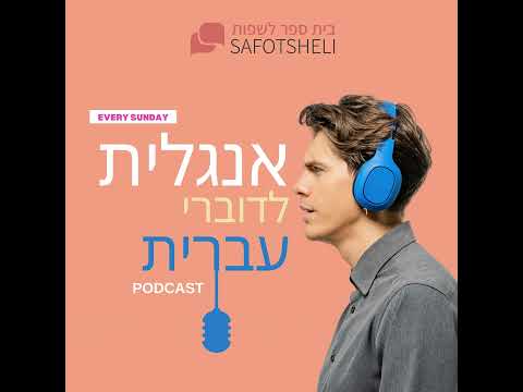 איך ישראלי למד לדבר אנגלית כמו אמריקאי פרק מיוחד 