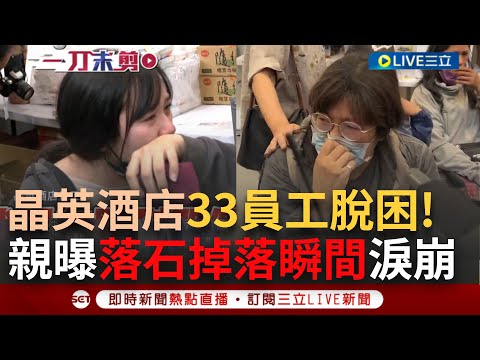 【一刀未剪】成一輩子陰影！ 太魯閣晶英酒店33員工脫困 女員工回憶"落石砸落瞬間"餘悸猶存哭喊：以為會沒命 還原特搜救隊驚險搶救過程險象環生｜【焦點人物大現場】20240404｜三立新聞台