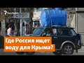 Где Россия ищет воду для Крыма? | Доброе утро, Крым