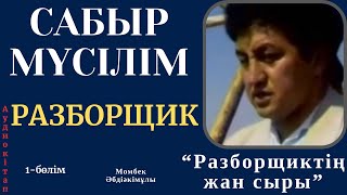 Разборчиктің жан сыры.1-бөлім. Момбек Әбдіәкімұлы. аудиокітап.