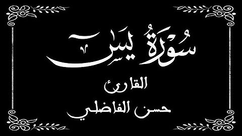 36 | سورة يس كاملة | للقارئ حسن الفاضلي | الصيغة المغربية | برواية ورش  عن نافع | بخلفية سوداء
